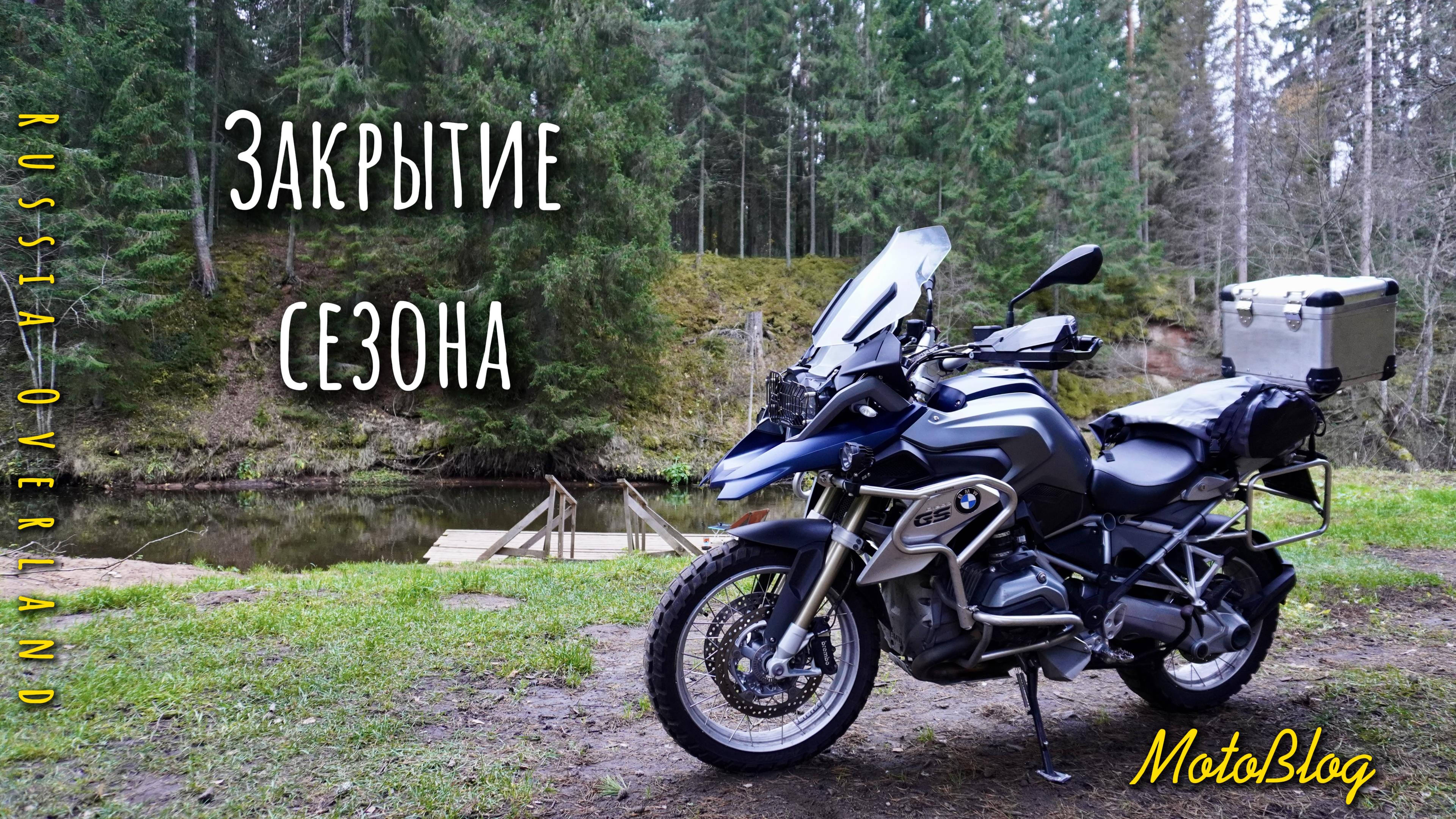 Закрытие сезона на BMW R1200gs. Готовим Стейк
