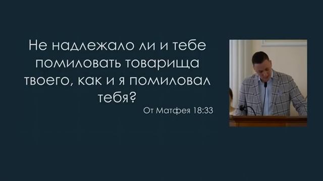 О прощении. Д. Шейко. МСЦ ЕХБ смотреть онлайн