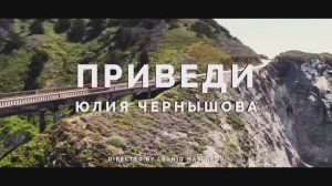 ПРИВЕДИ - Юлия Чернышова