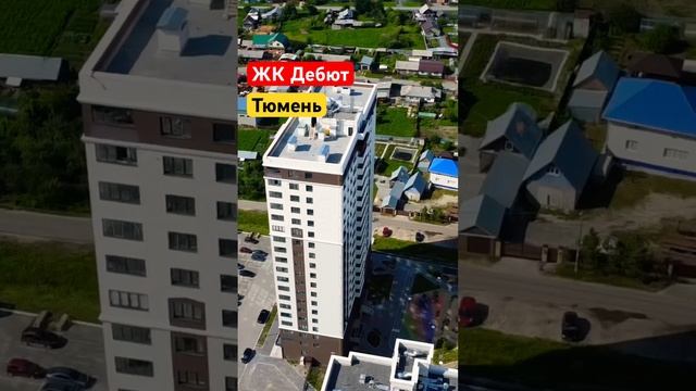 Жк Дебют Тюмень #тюмень #новостройкитюмени #2023 смотреть онлайн