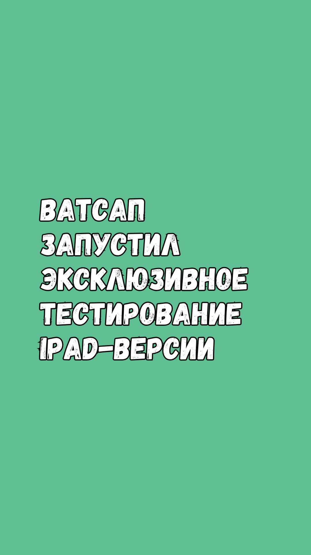 WhatsApp Запустил Эксклюзивное Бета-Тестирование iPad-Версии смотреть онлайн