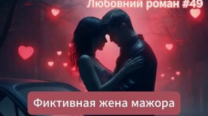 Любовный роман. Фиктивная жена мажора. Аудиокнига.