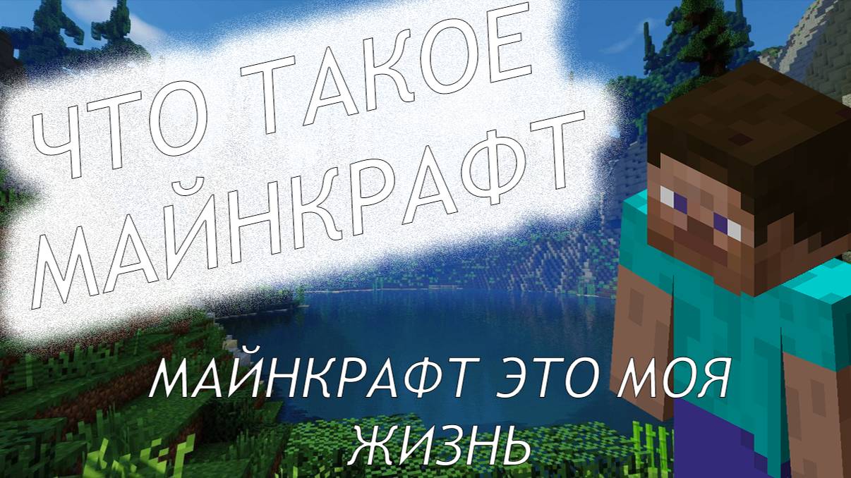 что же такое майнкрафт