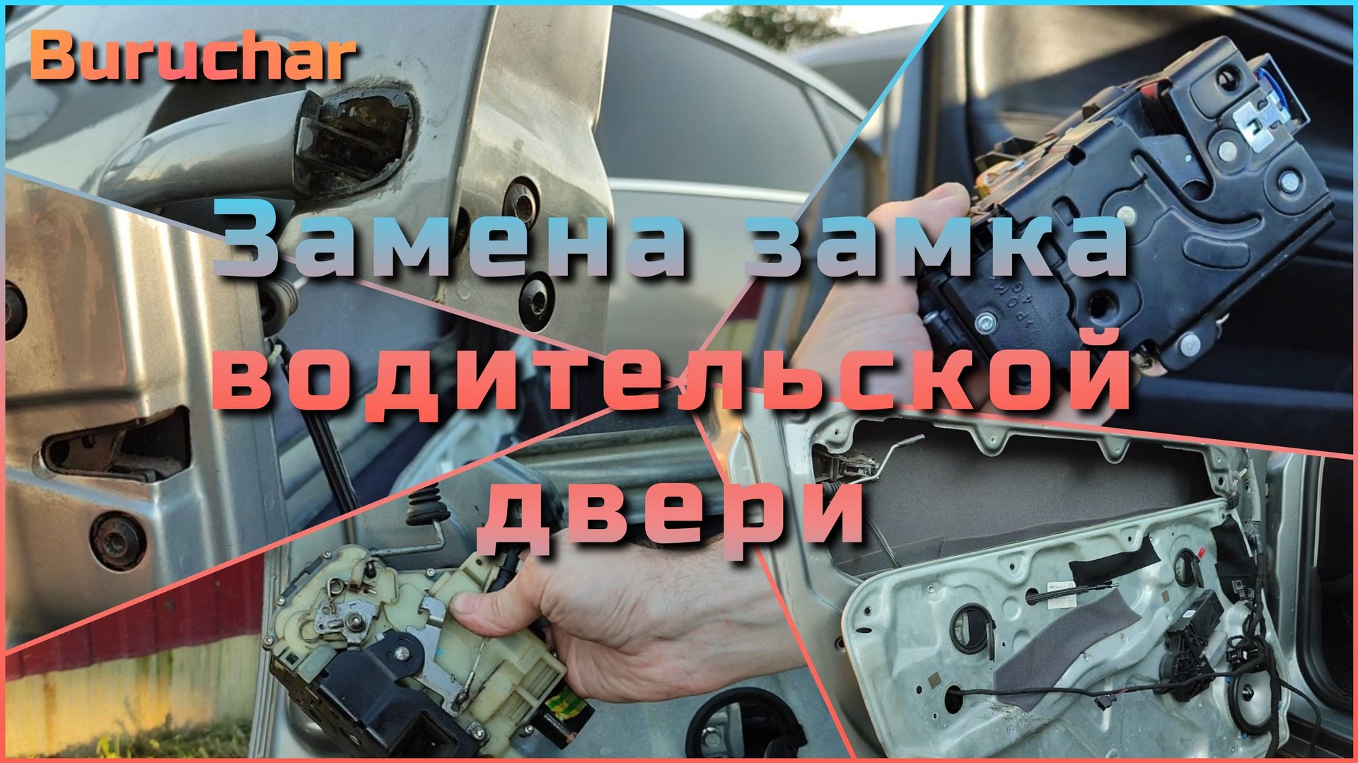 Замена замка водительской двери VW Passat B5 1.8 T AWT. Как разобрать дверь Пассат Б5 смотреть онлайн