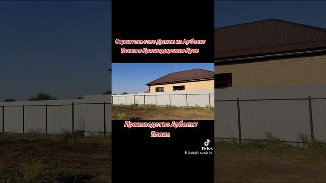 строительство домов из арболита в каневском районе #арболит #домизарболита #каневская смотреть онлайн