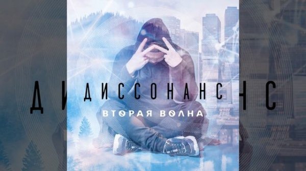 Диссонанс
