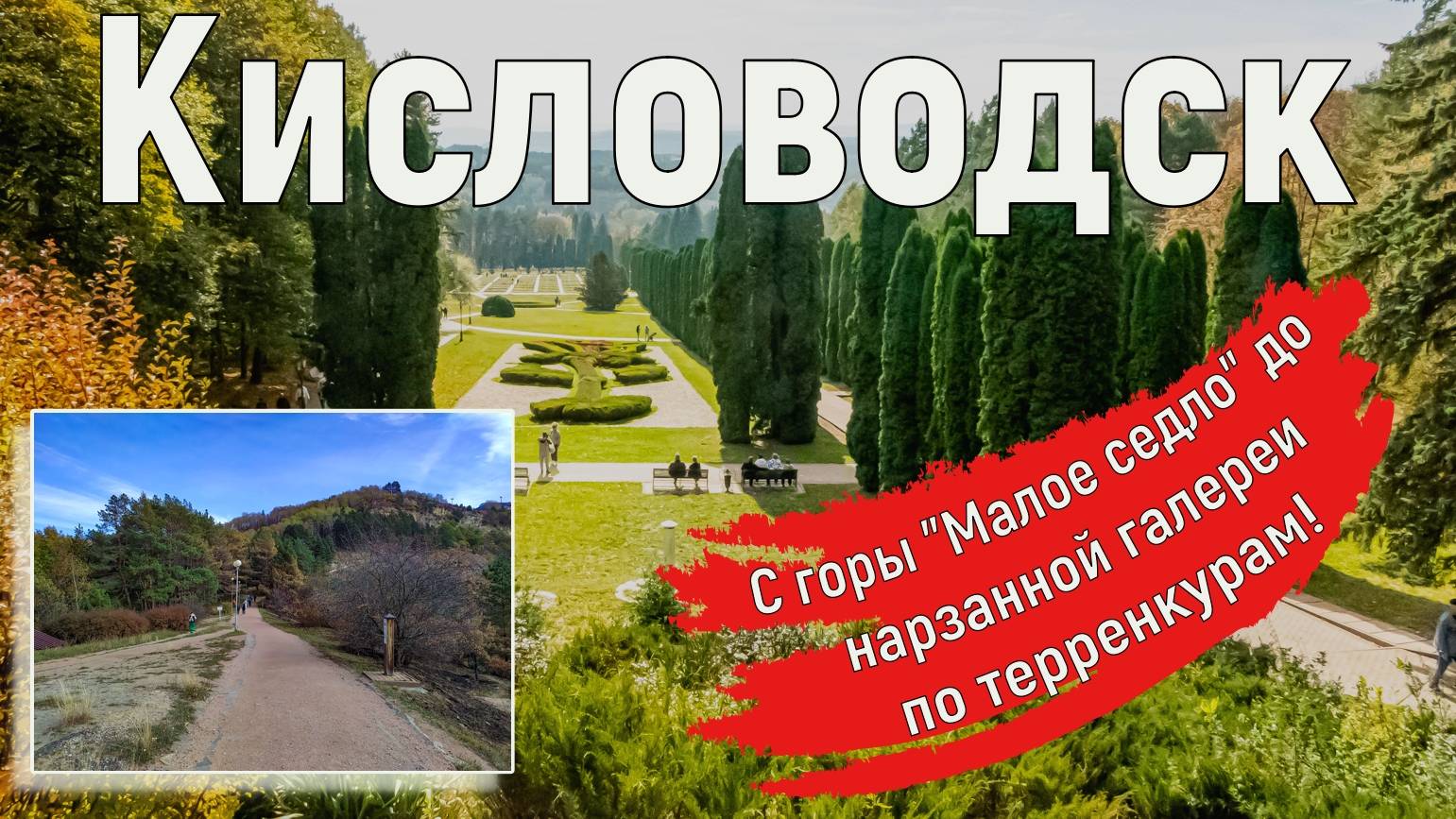 КМВ. Кисловодск. Терренкуры, спуск от Малого седла к Нарзанной галерее. Серия 5.