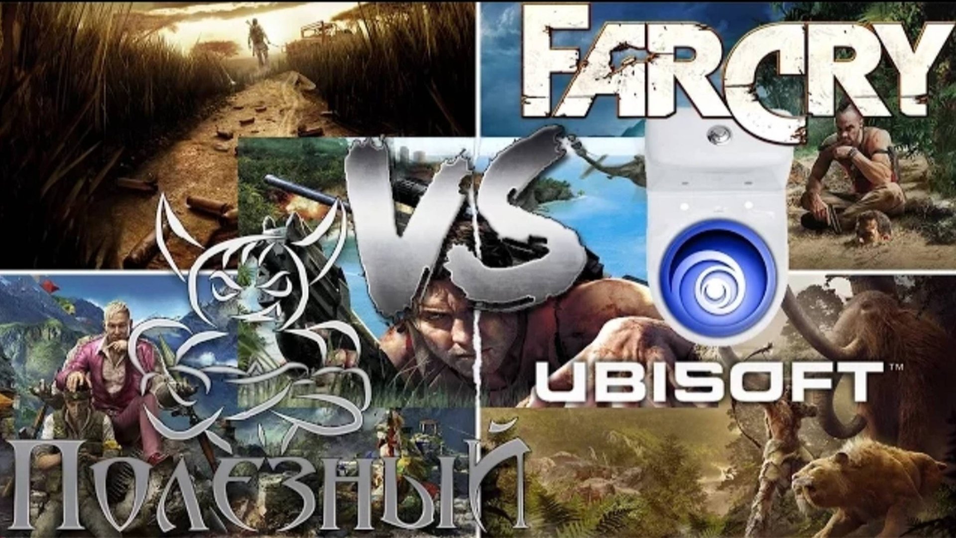 Ubisoft - Конвейер на ＂троечку＂ - [#2 Far Cry]