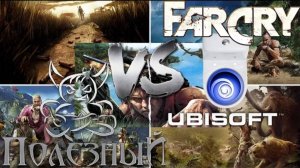 Ubisoft - Конвейер на ＂троечку＂ - [#2 Far Cry]