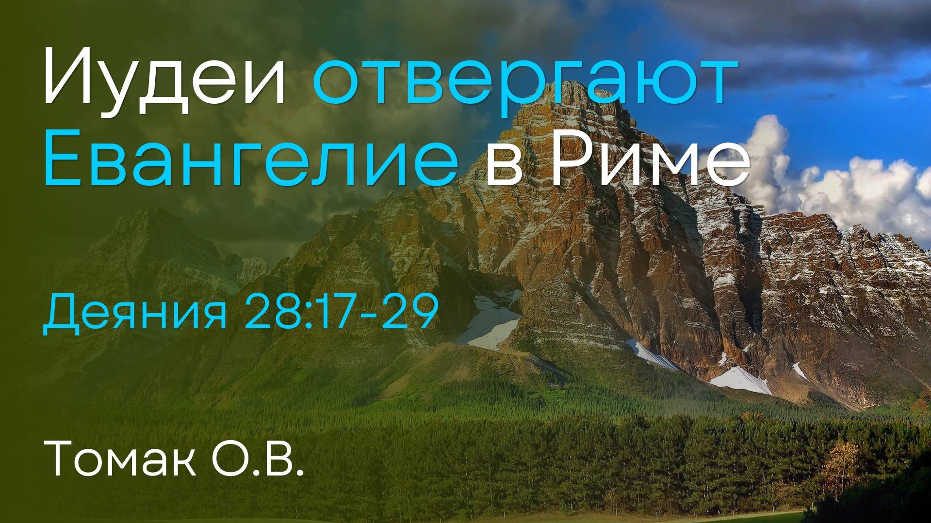 Иудеи отвергают Евангелие в Риме | Томак О.В. смотреть онлайн