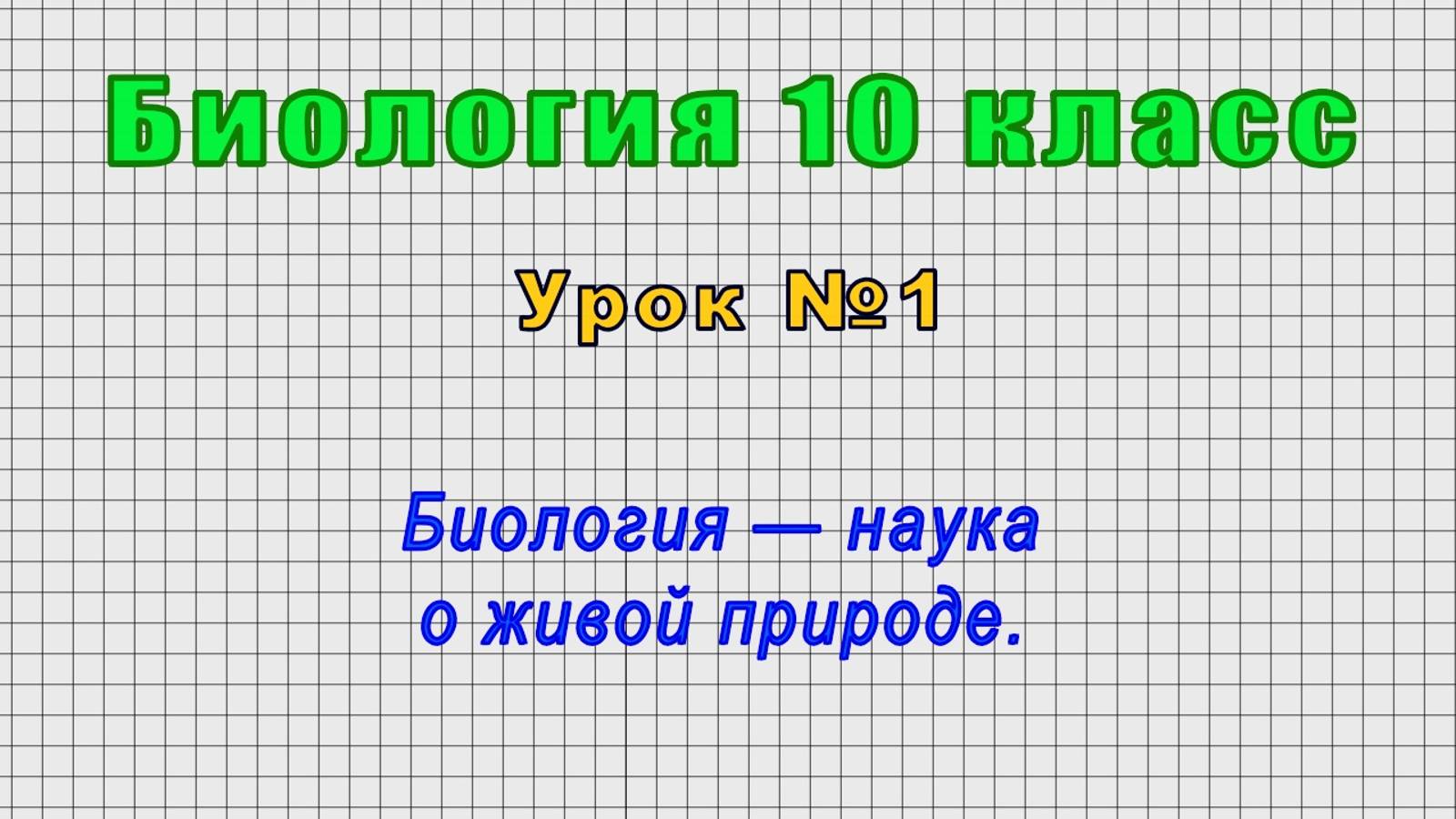 Биология 10 класс (Урок№1 - Биология — наука о живой природе.) смотреть онлайн