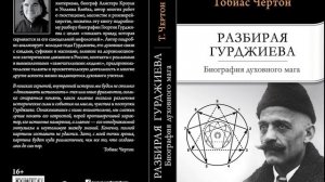 Георгий Гурджиев