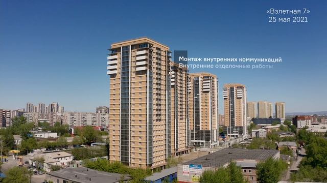 Ход строительства ЖК «Взлетная» 7, май 2021 г. смотреть онлайн