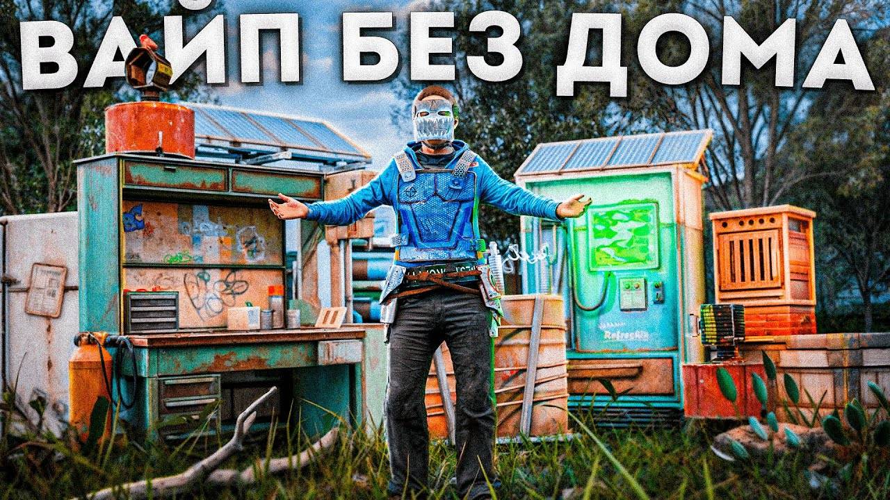 ВАЙП БЕЗ ДОМА! ЖИВУ СРЕДИ ОГРОМНЫХ КЛАНОВ! В РАСТ | RUST смотреть онлайн