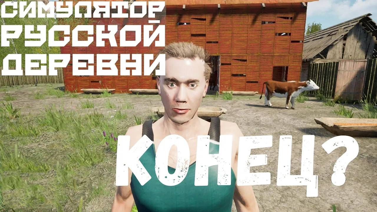 Все? - прохождение Симулятора Русской Деревни #7