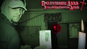 ДУХ ПРОЯВИЛ СЕБЯ в Заброшенном доме Заброшенной деревни