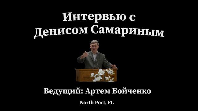 Интервью с Пастором Денисом Самариным (Аудио) смотреть онлайн