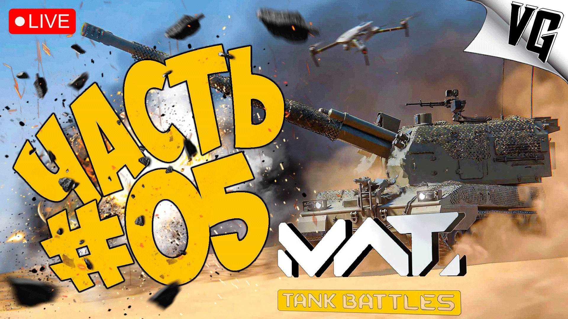 (ПОЛНЫЙ СТРИМ) ВЕЛИКОЛЕПИЕ РАНДОМА ➤ ЧАСТЬ 05 ➤ MWT: TANK BATTLES 🔴 #mwttankbattles смотреть онлайн