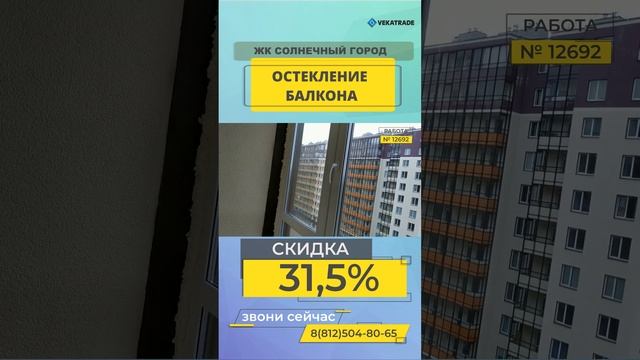 №12692 Ветеранов 175-4 Остекление балкона ЖК Солнечный город смотреть онлайн