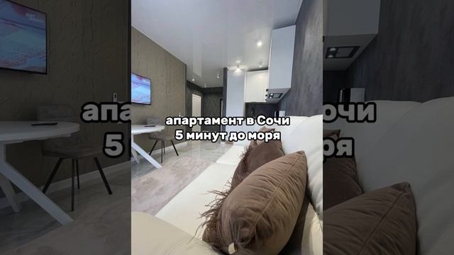 Апартамент в Сочи, 5 мин до моря! Соседство с 4⭐️отелем. 89189048990 #сочи смотреть онлайн