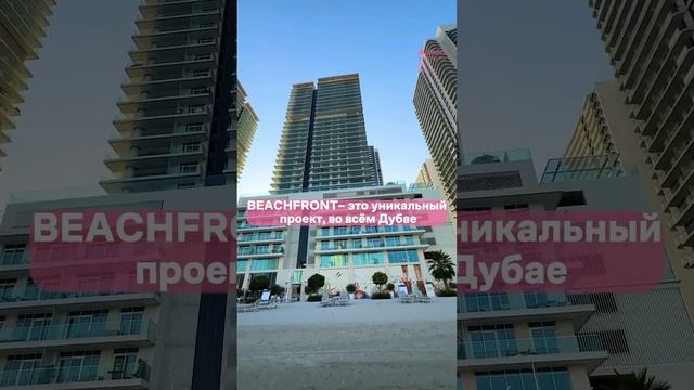 🚀 ТОП-проект для инвестиций - BEACHFRONT от EMAAR #дубай #недвижимостьдубай #жизньвдубае #релокация