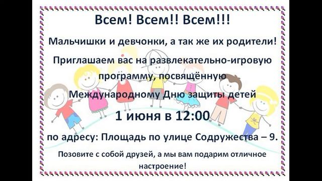 Приглашаем на мероприятия 1 июня смотреть онлайн