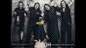 ХимерА - Закон