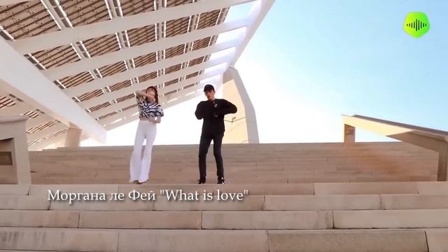 Моргана ле Фей "What is love" Клип 2024 SHUFFLE DANCE
Танцевальная музыка смотреть онлайн
