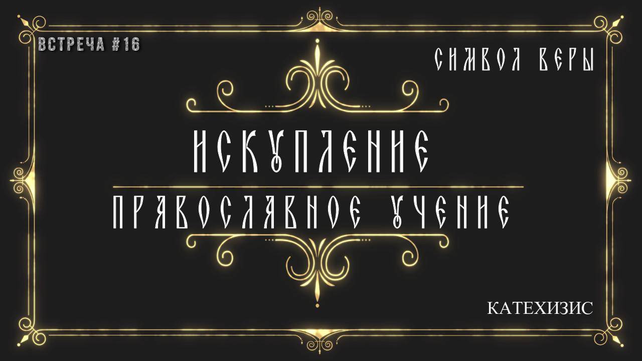 Православное учение об Искуплении смотреть онлайн