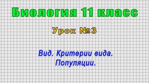 Биология 11 класс (Урок№3 - Вид. Критерии вида. Популяции.)