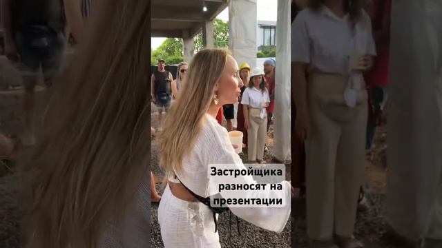 Застройщика разносят на презентации #бали #инвестиции #недвижимость #застройщик #индонезия #инвест