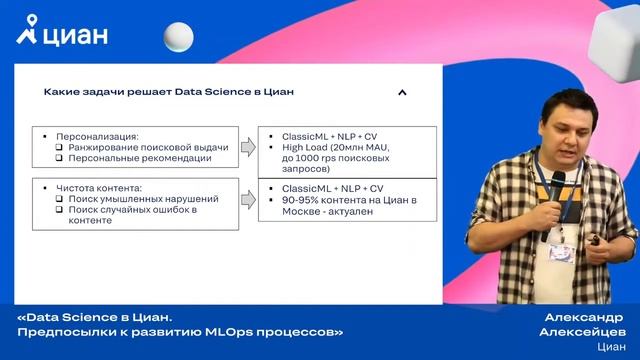 Циан.Митап по MLOps: Александр Алексейцев Data Science в Циан Предпосылки к развитию MLOps процессо смотреть онлайн