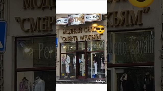 смешные названия магазинов часть 1 #смешно #видео #хэштеги #магазин смотреть онлайн