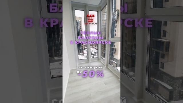 СКИДКА 50% на тёплые БАЛКОНЫ в Красноярске! | Евробалкон Пример Работы #балкон #ремонт смотреть онлайн