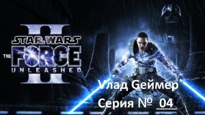 Star Wars The Force Unleashed 2 / Прохождение игры / Серия 4-2 / Спасение - Битва за «Спасение»