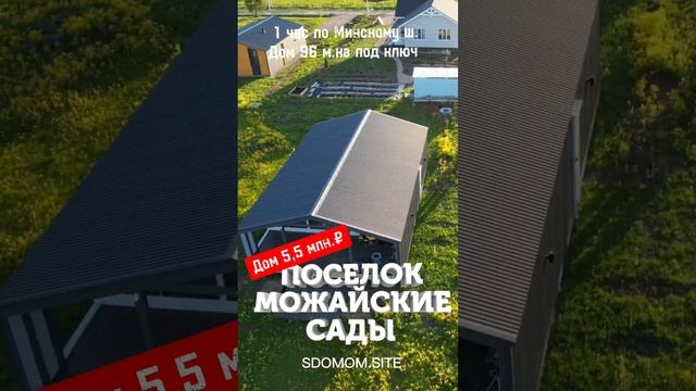 Продаю дом в скандинавском стиле от 3 млн. руб. Киевское и Минское шоссе. ИЖС, ГАЗ, ИПОТЕКА. смотреть онлайн