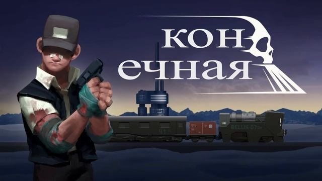 Игра твоей депрессии. ZXC??? Dead Inside???... Фе. The Final Station. Игра для тех кто устал. смотреть онлайн