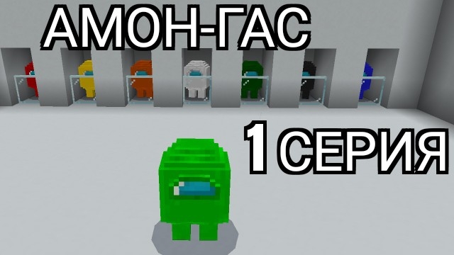 Амон-гас 1 серия в майнкрафт