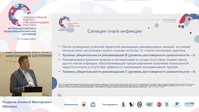 Принципы диагностики и ИТ сепсиса в акушерстве Пырегов А.В.