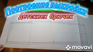 Построение выкройки детских трикотажных брючек.Подробный М.К.