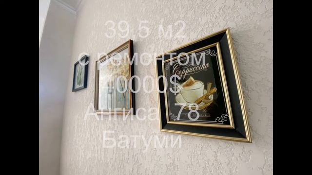 Батуми 39,5 м2 с ремонтом 40000$ смотреть онлайн