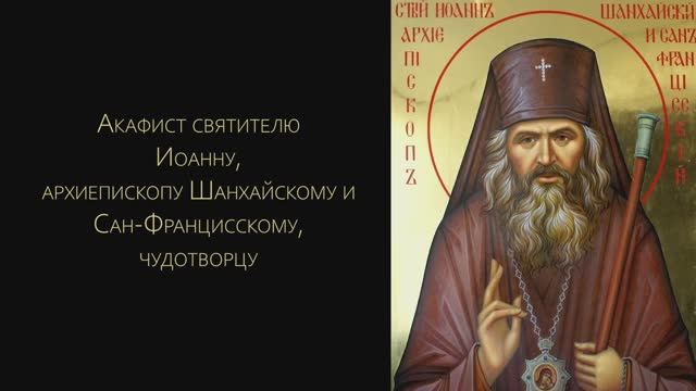 Акафист святителю Иоанну Шанхайскому и Сан-Францисскому