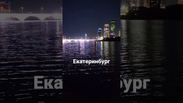 Добрый вечер.Екатеринбург.