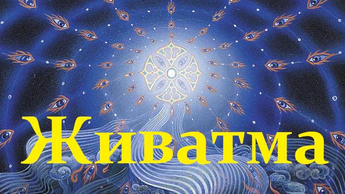 Живатма смотреть онлайн