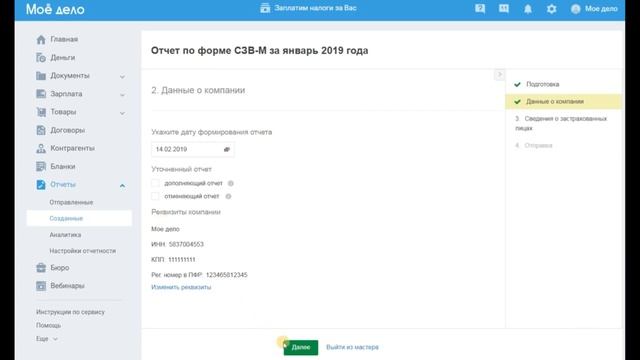 формирование отчета СЗВ_М смотреть онлайн