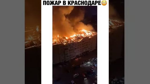 Пожар в Краснодаре смотреть онлайн