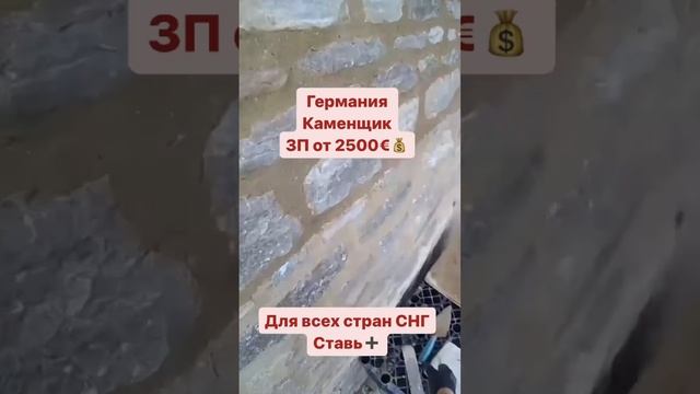Германия 🇩🇪Каменщик🪨