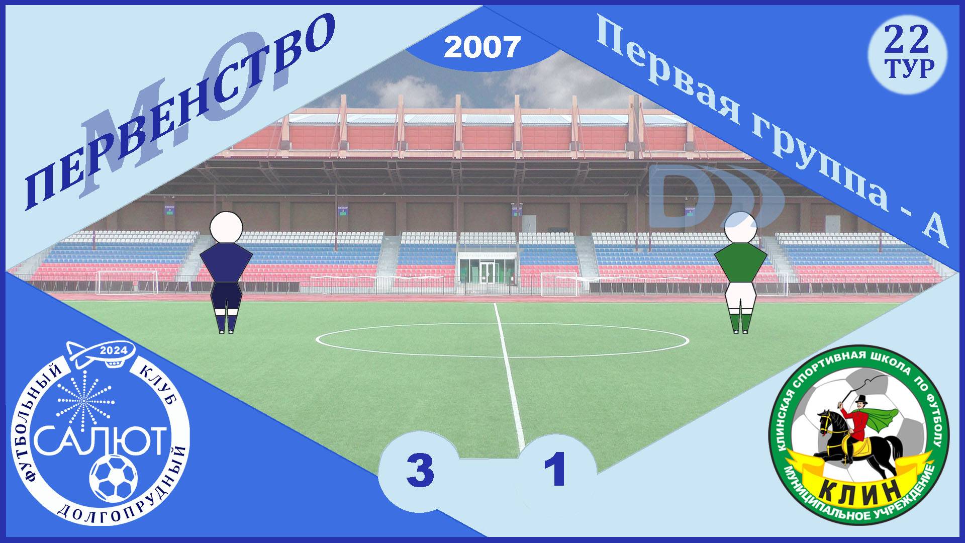 ФСК Салют 2007  3-1  СШОР Клин