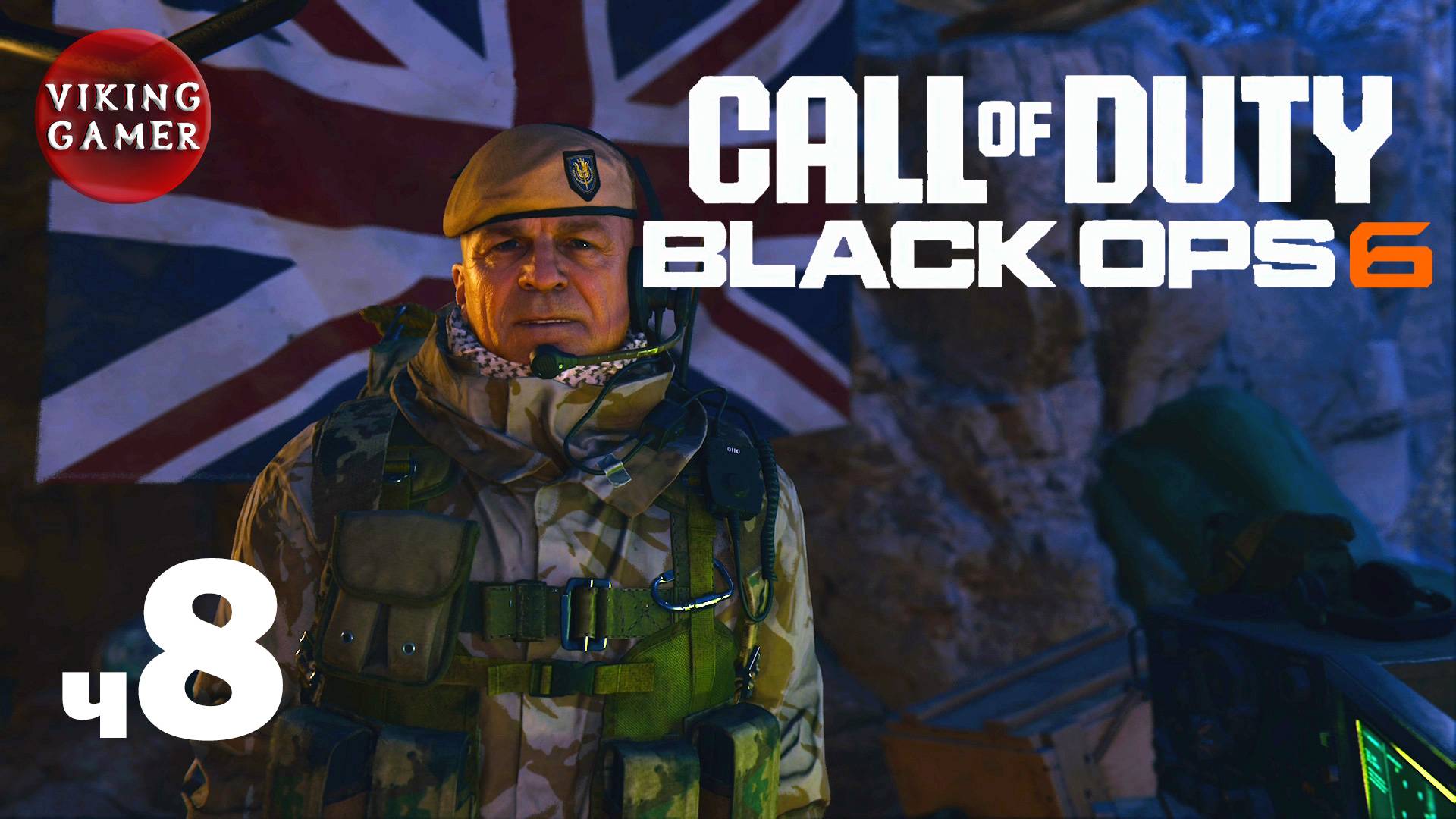 CALL OF DUTY: BLACK OPS 6 / Русс Озвуч  Прохождение ч. 8  Сезон охоты