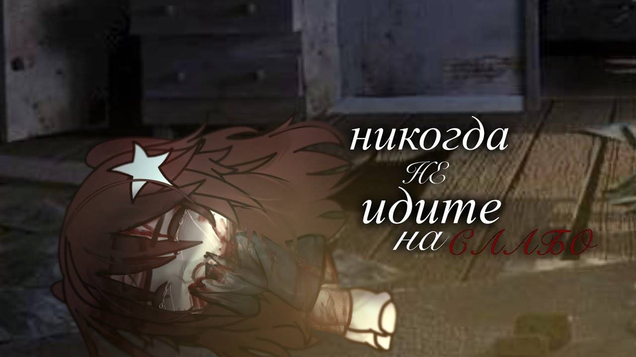 •страшилка• | никогда не идите на СЛАБО.] .•|gacha life.| смотреть онлайн